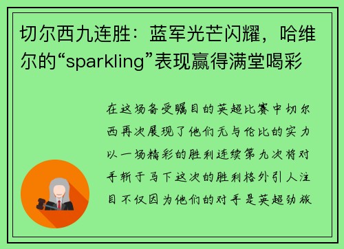 切尔西九连胜：蓝军光芒闪耀，哈维尔的“sparkling”表现赢得满堂喝彩