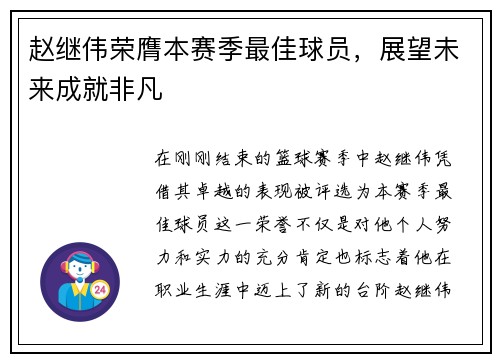 赵继伟荣膺本赛季最佳球员，展望未来成就非凡