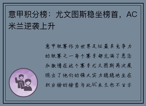 意甲积分榜：尤文图斯稳坐榜首，AC米兰逆袭上升
