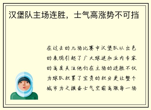 汉堡队主场连胜，士气高涨势不可挡