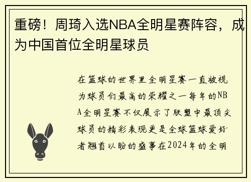 重磅！周琦入选NBA全明星赛阵容，成为中国首位全明星球员