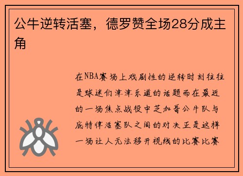 公牛逆转活塞，德罗赞全场28分成主角