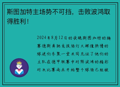 斯图加特主场势不可挡，击败波鸿取得胜利！