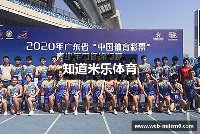 知道米乐体育